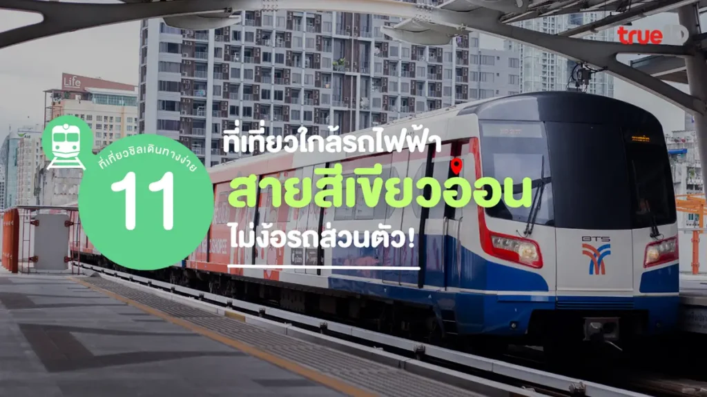 ที่เที่ยว, รถไฟฟ้า, สายสีเขียวอ่อน, เที่ยวกรุงเทพ, ประหยัด, ไม่ง้อรถส่วนตัว
