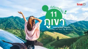 เช็กลิสต์, 11 ภูเขา, ที่เที่ยวหน้าฝน, รักเขา, กอดสายหมอก, ชิล