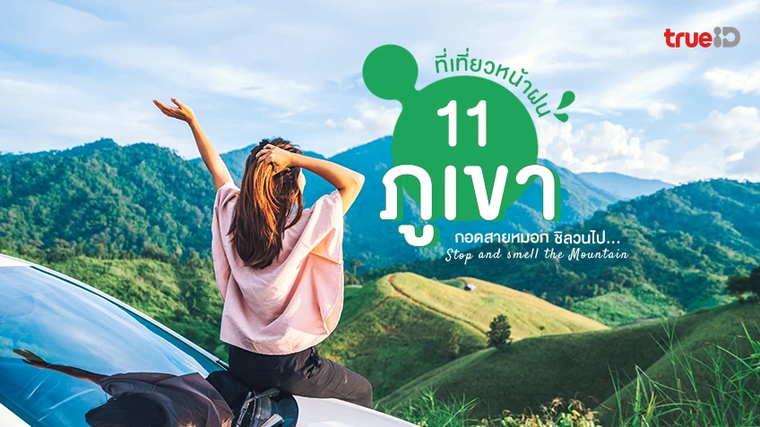 เช็กลิสต์, 11 ภูเขา, ที่เที่ยวหน้าฝน, รักเขา, กอดสายหมอก, ชิล