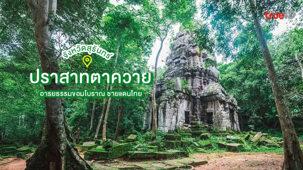 ปราสาทตาควาย, สุรินทร์, อารยธรรมขอมโบราณ, ชายแดนไทย
