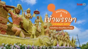 รวมงานบุญ, เข้าพรรษา, 2568, อาสาฬหบูชา, หล่อเทียน, เวียนเทียน, แห่เทียน, ทำบุญ