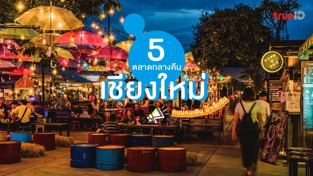 ตลาดกลางคืนเชียงใหม่ 2025 ที่เที่ยวเชียงใหม่กลางคืน ถนนคนเดิน เช็กอิน