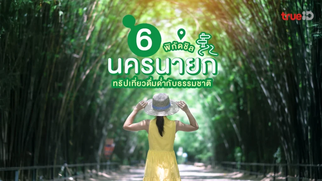 ปักหมุด, เที่ยวนครนายก, 2 วัน 1 คืน, สายชิล, ขับรถใกล้