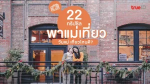 วันแม่ 2568, พิกัด 22, พาแม่เที่ยว, ที่เที่ยวครอบครัว
