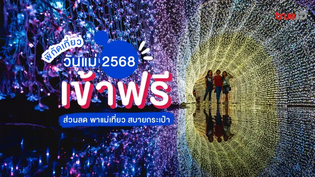 ที่เที่ยว วันแม่ 2568 เข้าฟรี เที่ยวฟรี ส่วนลด พาแม่เที่ยว สบายกระเป๋า