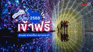 ที่เที่ยว วันแม่ 2568 เข้าฟรี เที่ยวฟรี ส่วนลด พาแม่เที่ยว สบายกระเป๋า