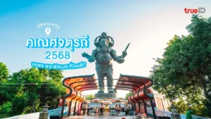 รวมงาน คเณศจตุรถี 2568 ไหว้พระพิฆเนศ สายมู ปักหมุด