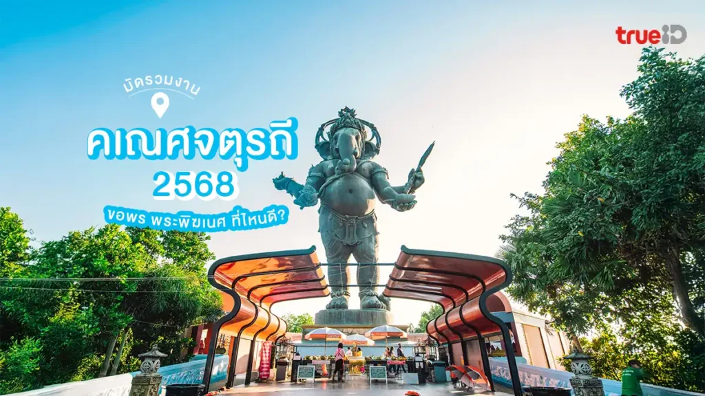 งานคเณศจตุรถี 2568, ไหว้พระพิฆเนศ, ขอพร, สายมู, ปักหมุด