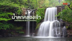 น้ำตกคลองเจ้า, ที่เที่ยว, เกาะกูด, ตราด, น้ำใส, คลายร้อน, เล่นน้ำ, บำบัดใจ