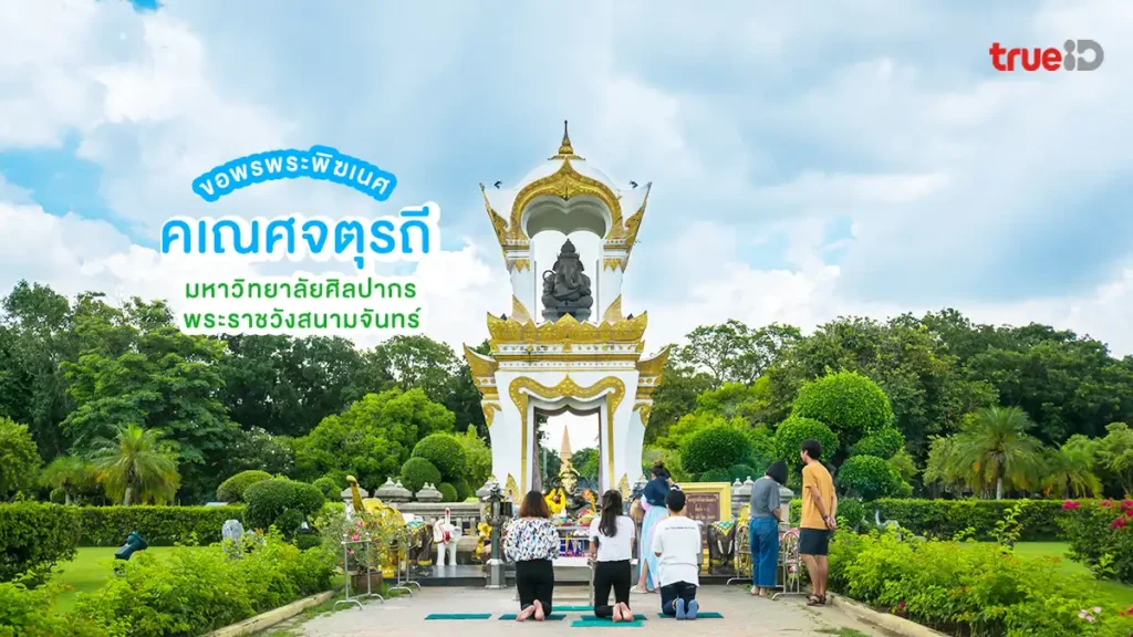 คเณศจตุรถี 2568, มหาวิทยาลัยศิลปากร, พระราชวังสนามจันทร์, ขอพร, พระพิฆเนศ