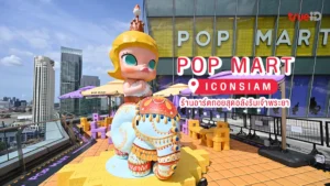เปิดวาร์ป, POP MART, ICONSIAM, ร้านอาร์ตทอย, ไอคอนสยาม, ริมเจ้าพระยา