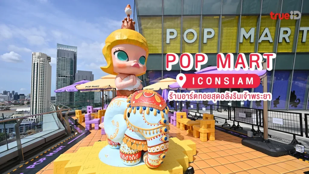 POP MART ICONSIAM ร้านอาร์ตทอย ไอคอนสยาม เจ้าพระยา