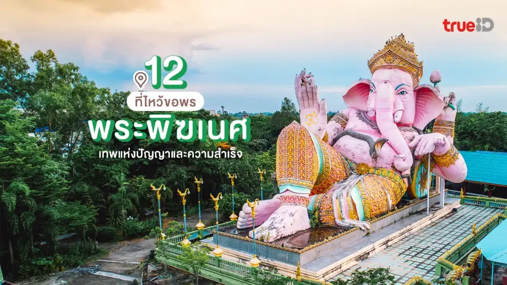 ไหว้พระพิฆเนศ, 12 ศาล, ทั่วไทย, ขอพร, สำเร็จลุล่วง