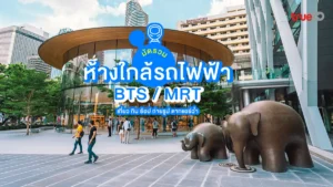 มัดรวม, ห้าง, ใกล้, รถไฟฟ้า, BTS, MRT, เที่ยว, กิน, ช้อป, ถ่ายรูป, ตากแอร์
