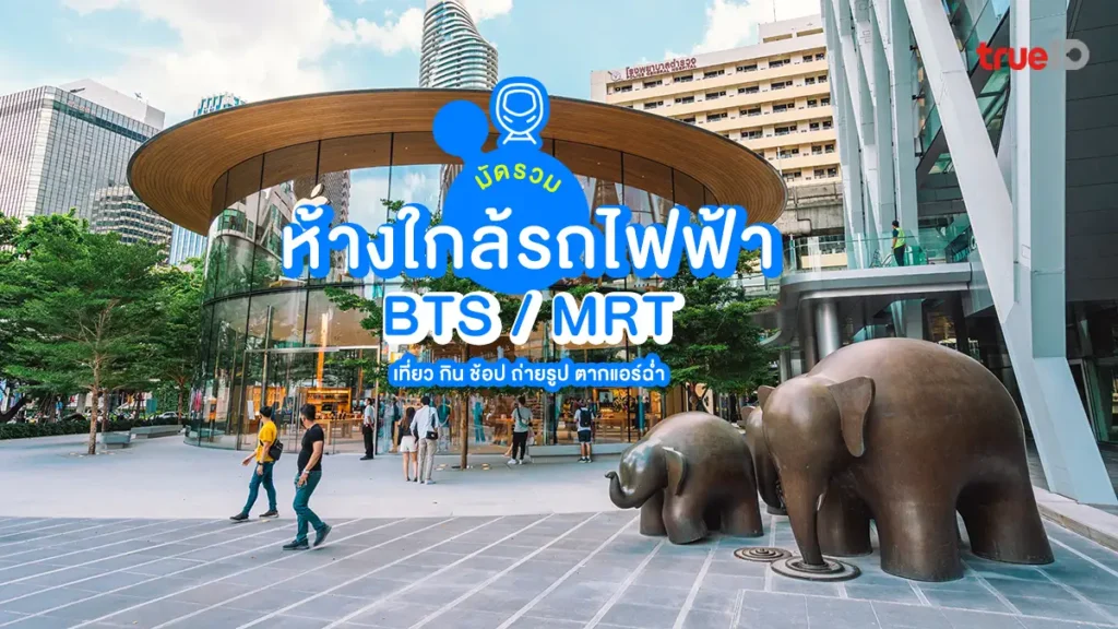 ห้าง, ใกล้รถไฟฟ้า, BTS, MRT, เที่ยว, กิน, ช้อป, ถ่ายรูป, ตากแอร์