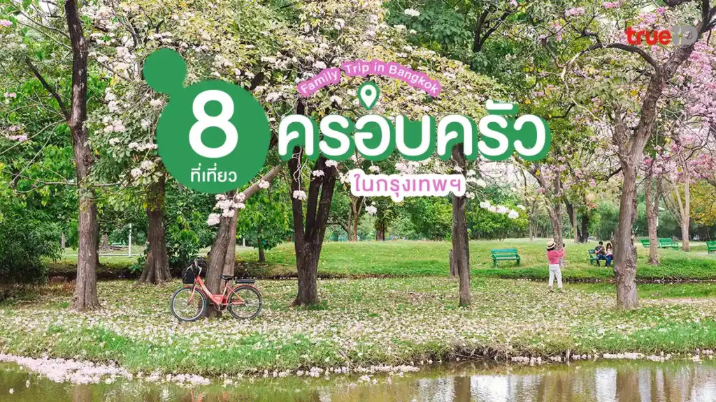 ที่เที่ยวครอบครัว กรุงเทพ เด็กสนุก ผู้ใหญ่ฟิน
