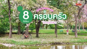 ที่เที่ยวครอบครัว กรุงเทพ เด็ก ผู้ใหญ่ สนุก ฟิน