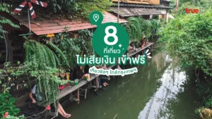 ที่เที่ยว, ไม่เสียเงิน, เข้าฟรี, ใกล้กรุงเทพ, งบน้อย, พิกัดฟรี