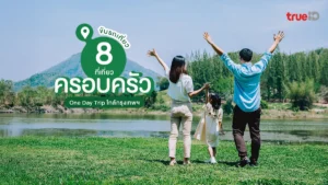 เที่ยวครอบครัว 1 วัน, ขับรถ, ใกล้กรุงเทพ