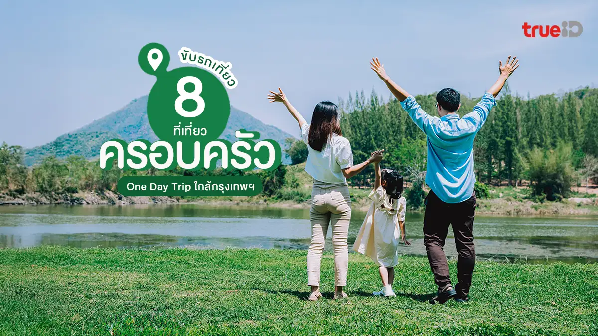 พิกัด, ที่เที่ยว, ครอบครัว, 1 วัน, ขับรถ, เช้า, เย็นกลับ, ใกล้กรุงเทพ