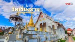 วัดเชียงราย, ที่เที่ยว, ไหว้พระ, วัดสวย, เมืองลำปาง