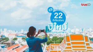 อัปเดต, ที่เที่ยว, ปีใหม่, 2569, กรุงเทพ, ชิล, คนไม่เยอะ, เที่ยวสบาย