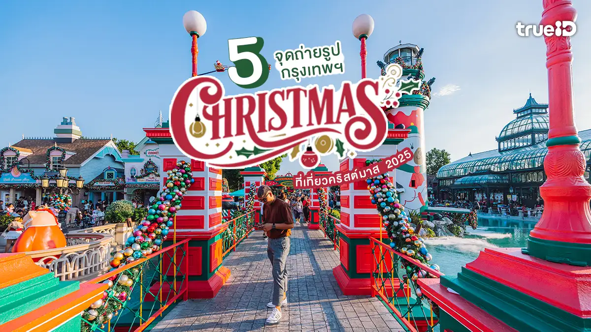 จุดถ่ายรูปสวย คริสต์มาส 2025 กรุงเทพ รูปสวย