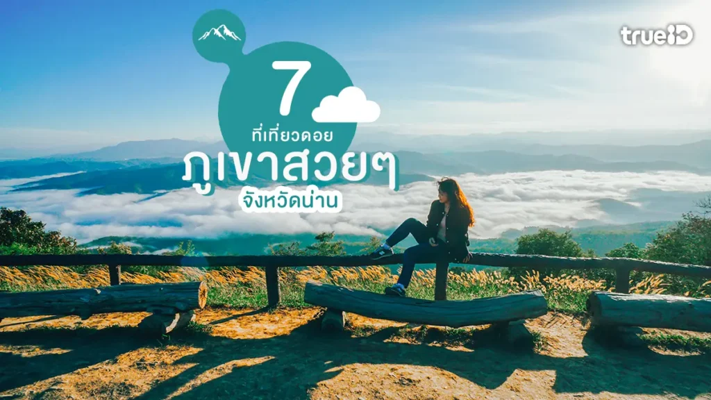 เที่ยวดอย, ภูเขาสวย, จังหวัดน่าน, วิวอลังการ, สายธรรมชาติ