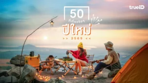 ปีใหม่, เที่ยว, 50 ที่เที่ยว, 2569, วันหยุดยาว