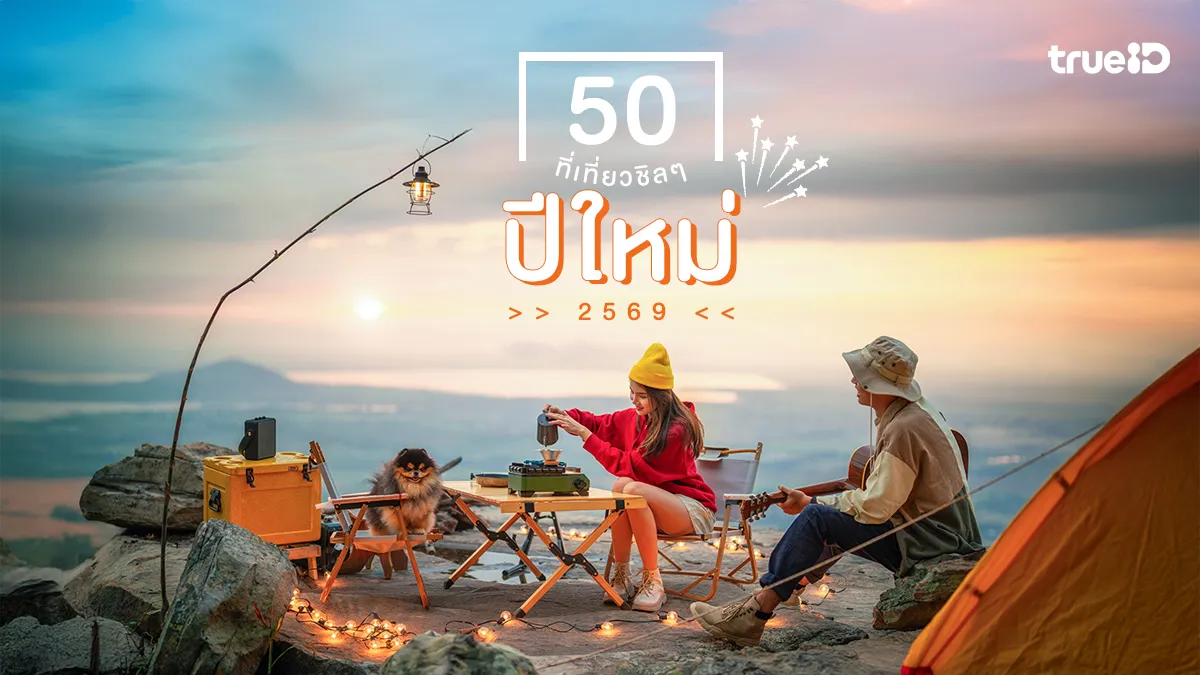 ปีใหม่, เที่ยว, 50 ที่เที่ยว, 2569, วันหยุดยาว