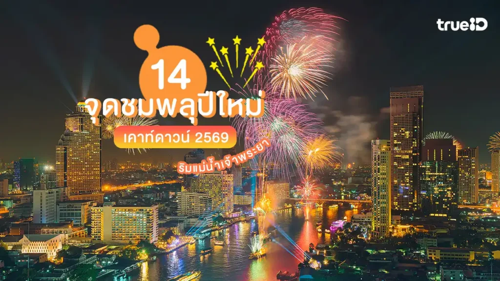พลุ ปีใหม่ 2569 กรุงเทพ แม่น้ำเจ้าพระยา สวยสดงดงาม