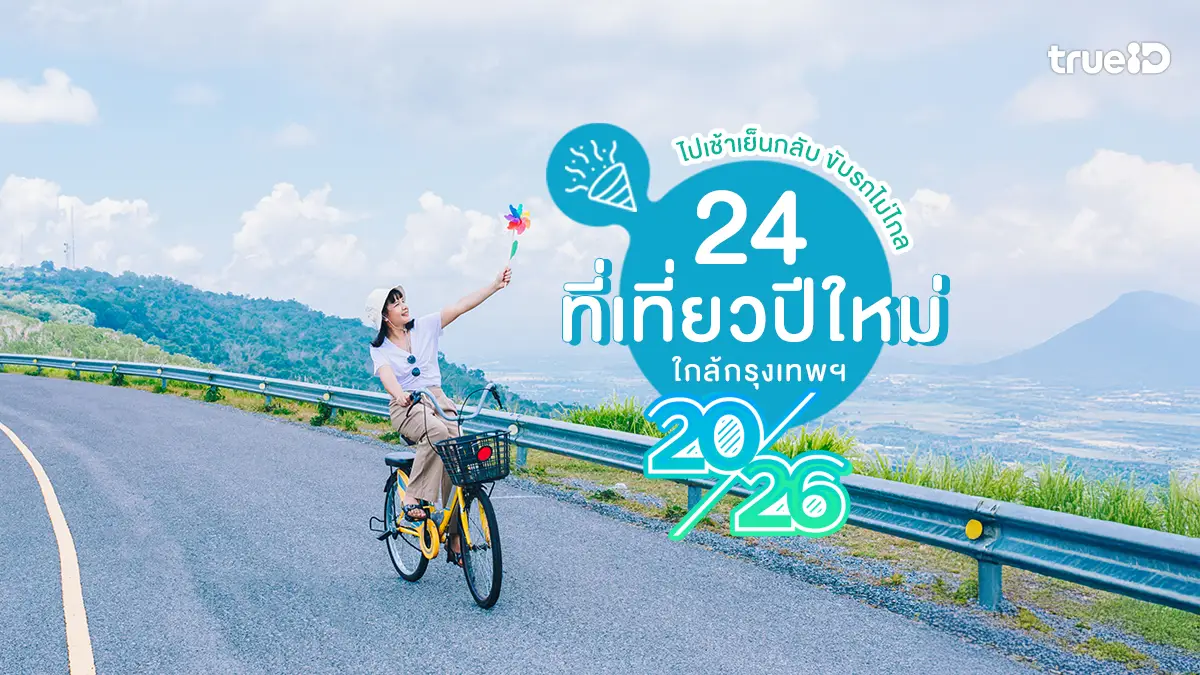 ที่เที่ยว ปีใหม่ 2569 2026 ใกล้กรุงเทพ เช้าไปเย็นกลับ ขับรถไม่ไกล