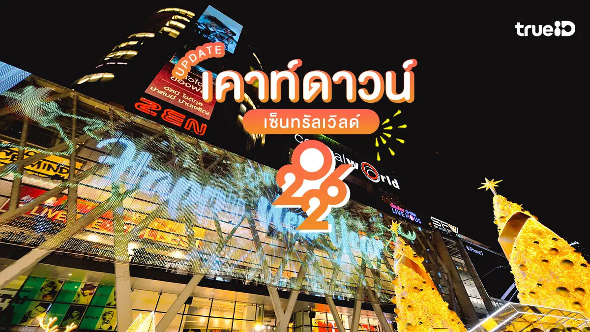 เคาท์ดาวน์, เซ็นทรัลเวิลด์, 2026, 2569, พลุปีใหม่, คอนเสิร์ต, ความสุข