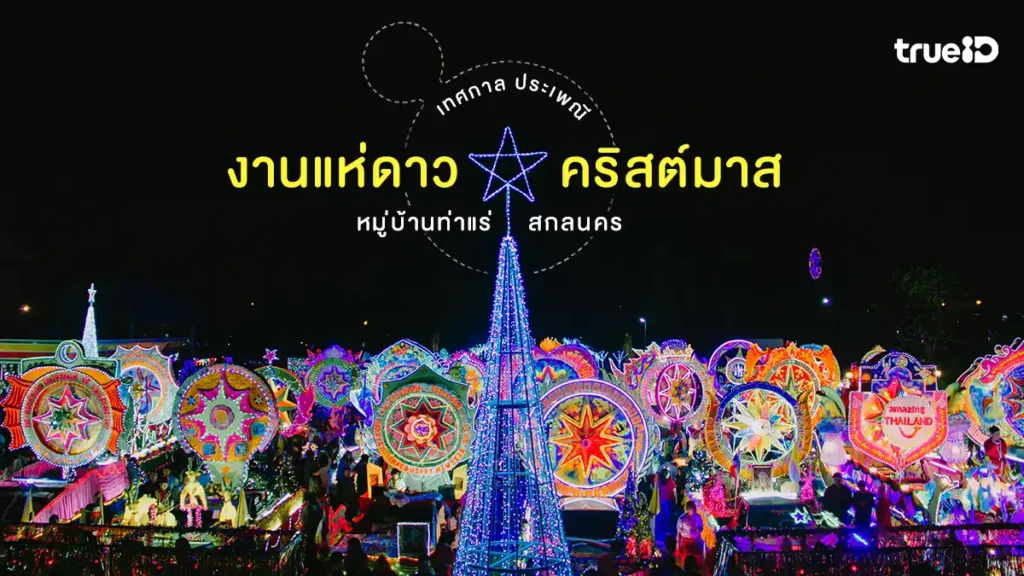 แห่ดาว, สกลนคร, 2568, เทศกาล, คริสต์มาส, ท่าแร่