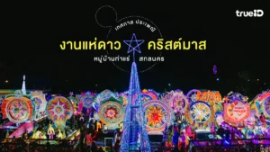 แห่ดาว, สกลนคร, 2568, เทศกาล, คริสต์มาส, ท่าแร่