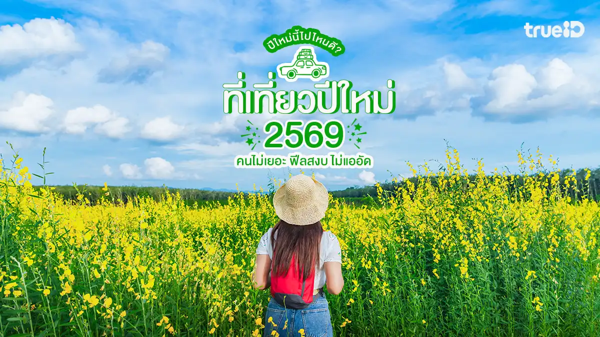 ที่เที่ยวปีใหม่ 2569, คนไม่เยอะ, วิวสวย, บรรยากาศดี, ไม่แออัด