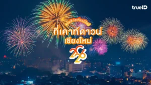เคาท์ดาวน์ เชียงใหม่ 2026 ปีใหม่