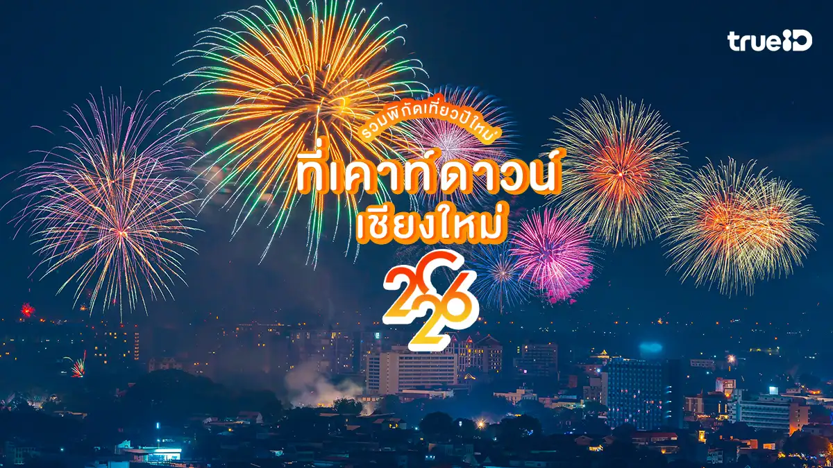 เคาท์ดาวน์ เชียงใหม่ 2026 ปีใหม่