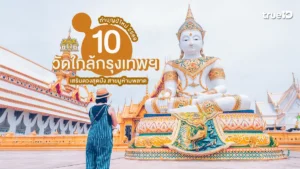 พิกัด ทำบุญ ปีใหม่ 2569 วัด ใกล้กรุงเทพ สายมู ไหว้พระ ขอพร เสริมดวง