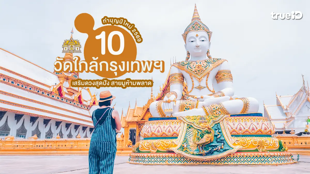 พิกัด ทำบุญ ปีใหม่ 2569 วัด ใกล้กรุงเทพ สายมู ไหว้พระ ขอพร เสริมดวง