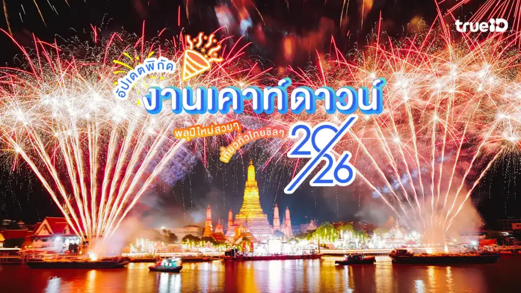 อัปเดต, งานเคาท์ดาวน์, 2569, 2026, พลุปีใหม่, สวยๆ, ที่ไหนดี, ทั่วไทย