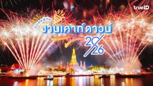 อัปเดต, งานเคาท์ดาวน์, 2569, 2026, พลุปีใหม่, สวยๆ, ที่ไหนดี, ทั่วไทย