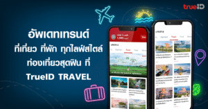 ที่เที่ยว ที่พัก ไทย ต่างประเทศ TrueID Travel