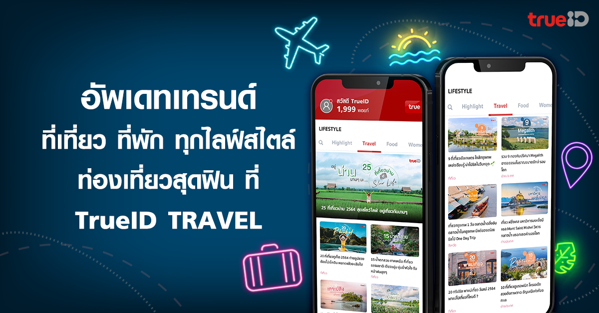 ที่เที่ยว ที่พัก ไทย ต่างประเทศ TrueID Travel