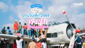 งานวันเด็ก 2569, เข้าฟรี, เที่ยว, ดูดาว, ดูรถถัง, นั่งเก้าอี้นายก