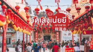 ไหว้พระ, แก้ชง, วัดเล่งเน่ยยี่, วัดมังกรกมลาวาส, เยาวราช, วัดจีน, กรุงเทพ