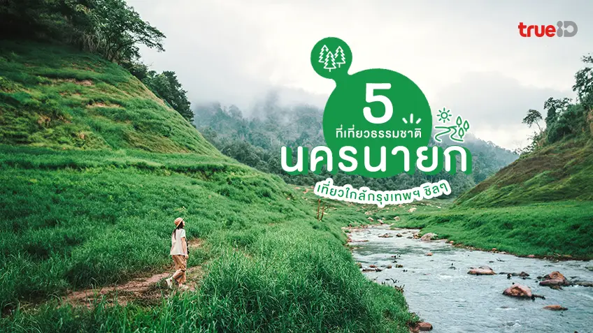 นครนายก, ธรรมชาติ, สวย, เที่ยว, ใกล้กรุงเทพ, เช้าไปเย็นกลับ, ชิล