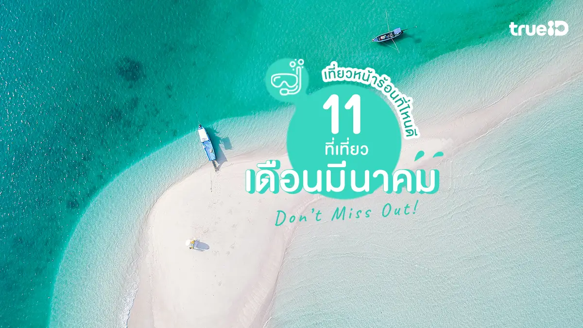 เที่ยวเดือนมีนาคม 2569, ที่เที่ยว, หน้าร้อน, ทะเลสวย