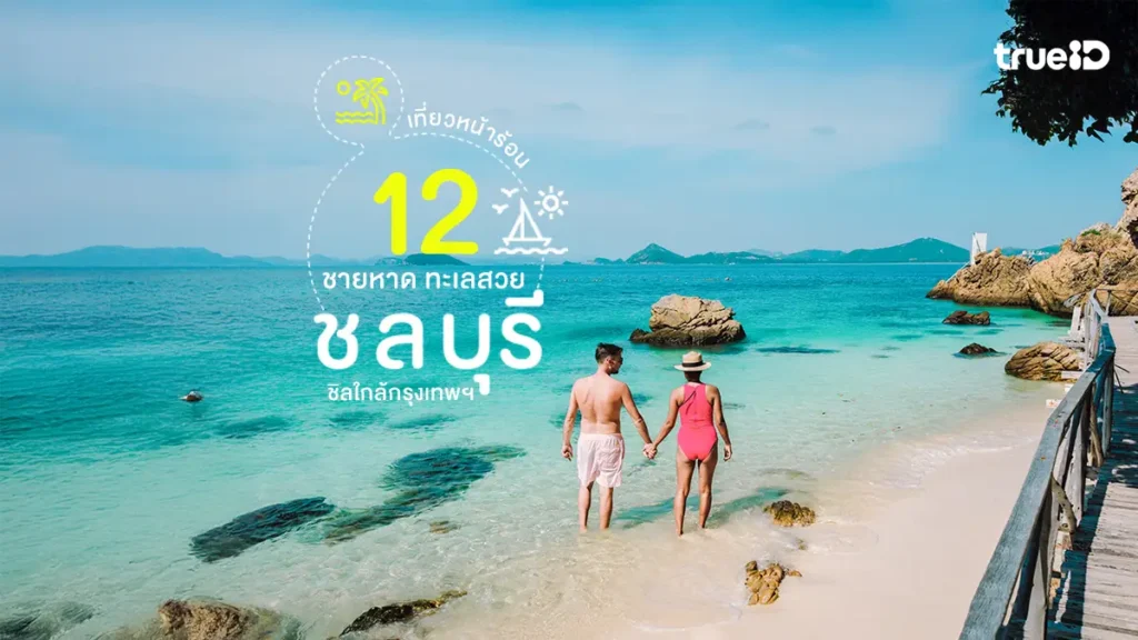 ชายหาด, ชลบุรี, ทะเลสวย, ใกล้กรุงเทพ, เที่ยวหน้าร้อน, เดินเล่นริมหาด