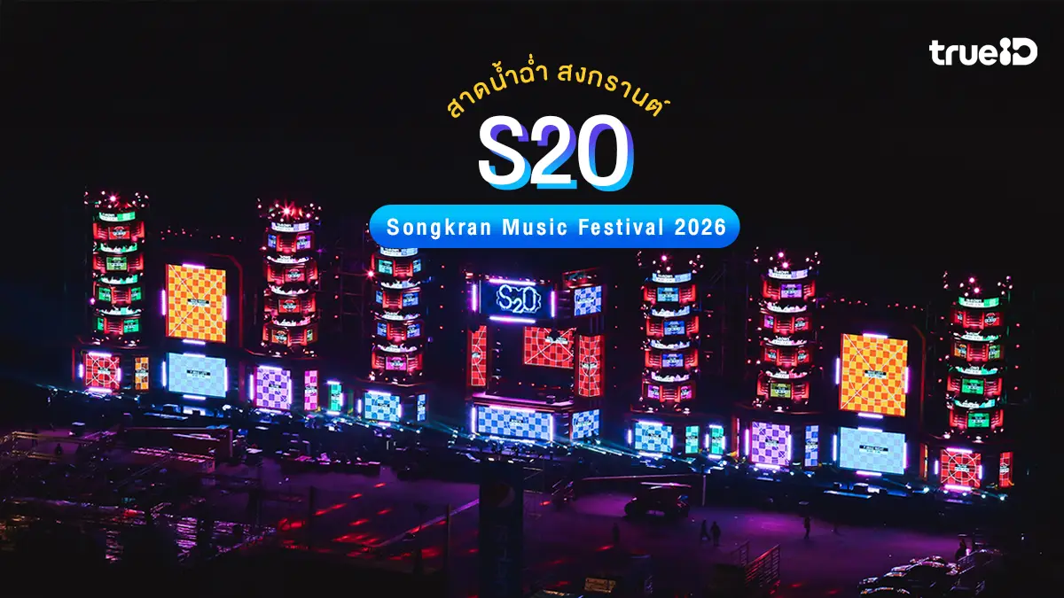 สงกรานต์ 2569, S2O, Music Festival, สาดน้ำ